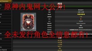 原神最新内鬼爆料角色  第3张